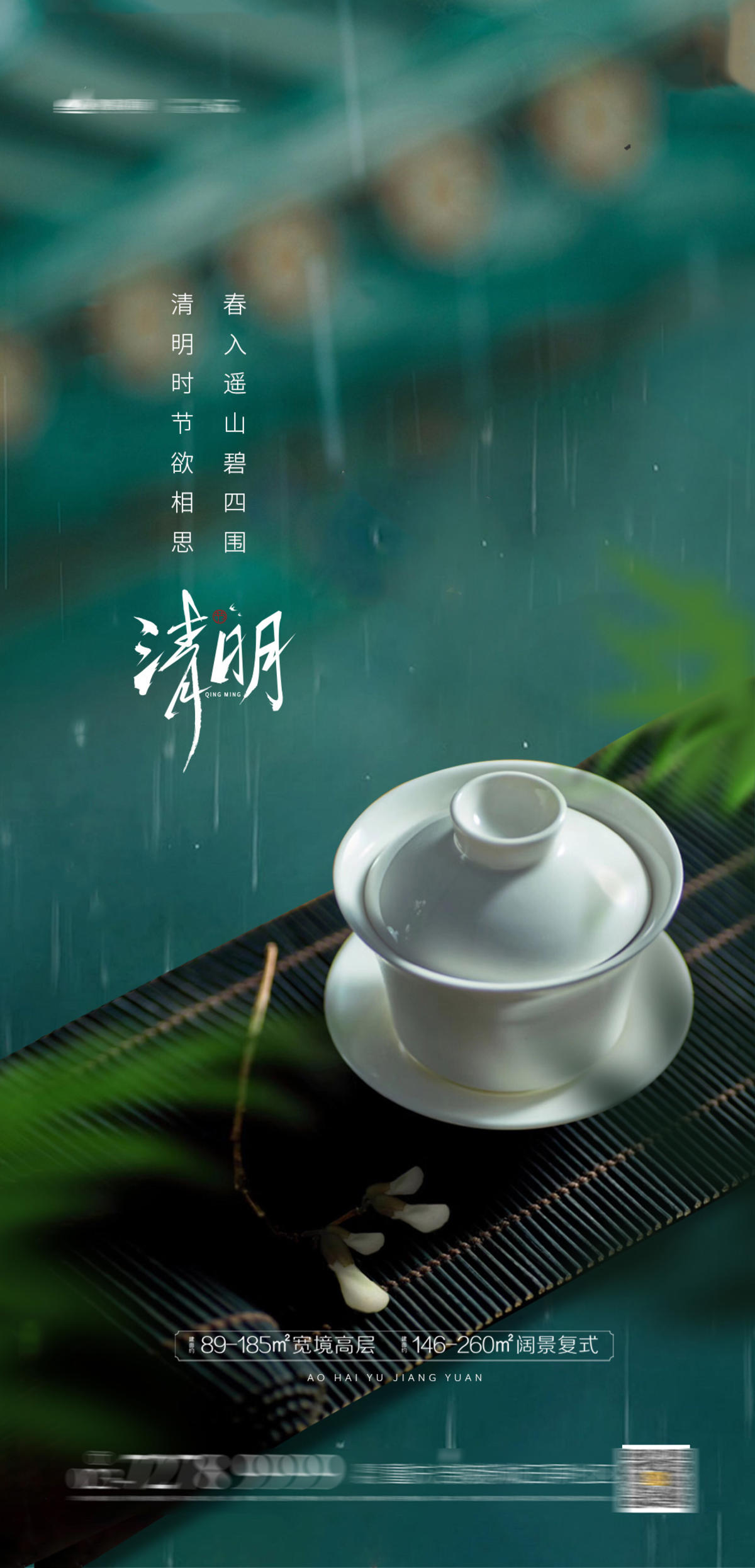 清明谷雨