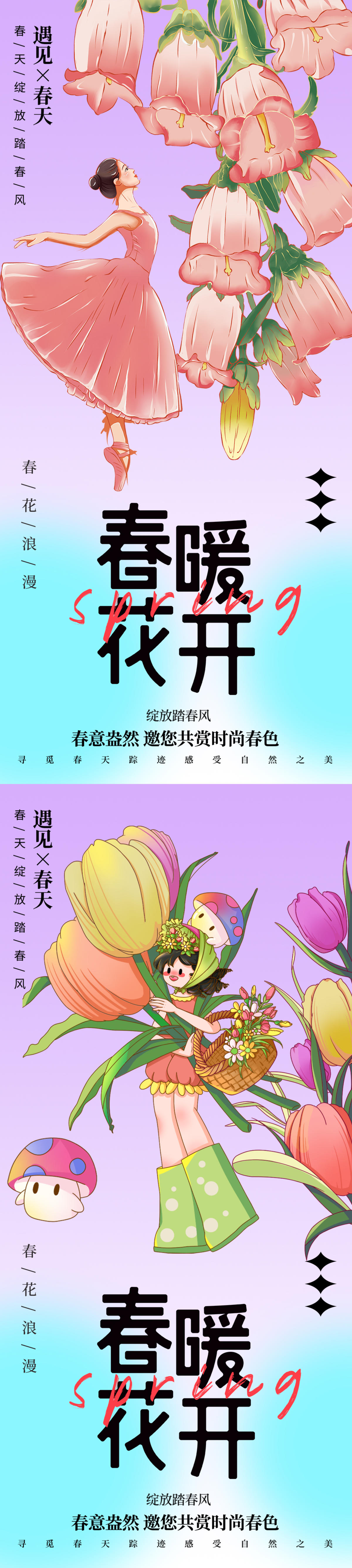 春暖花开海报