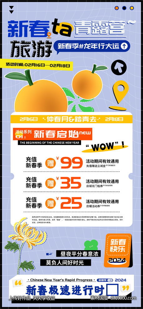 新春踏青旅游宣传海报-源文件-素材国度dc10000.com