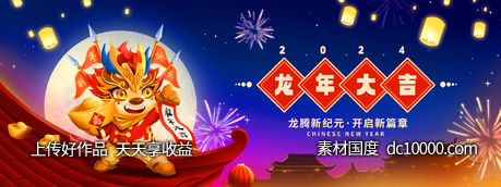 2024龙年展板-源文件-素材国度dc10000.com