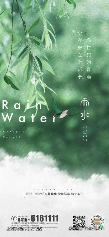 雨水 小雨 节气-源文件-素材国度dc10000.com