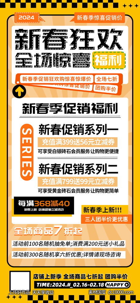 新春狂欢福利充值海报-源文件-素材国度dc10000.com