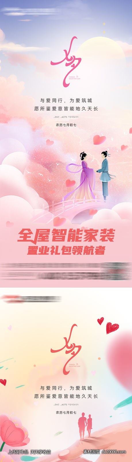 七夕情人节海报-源文件-素材国度dc10000.com