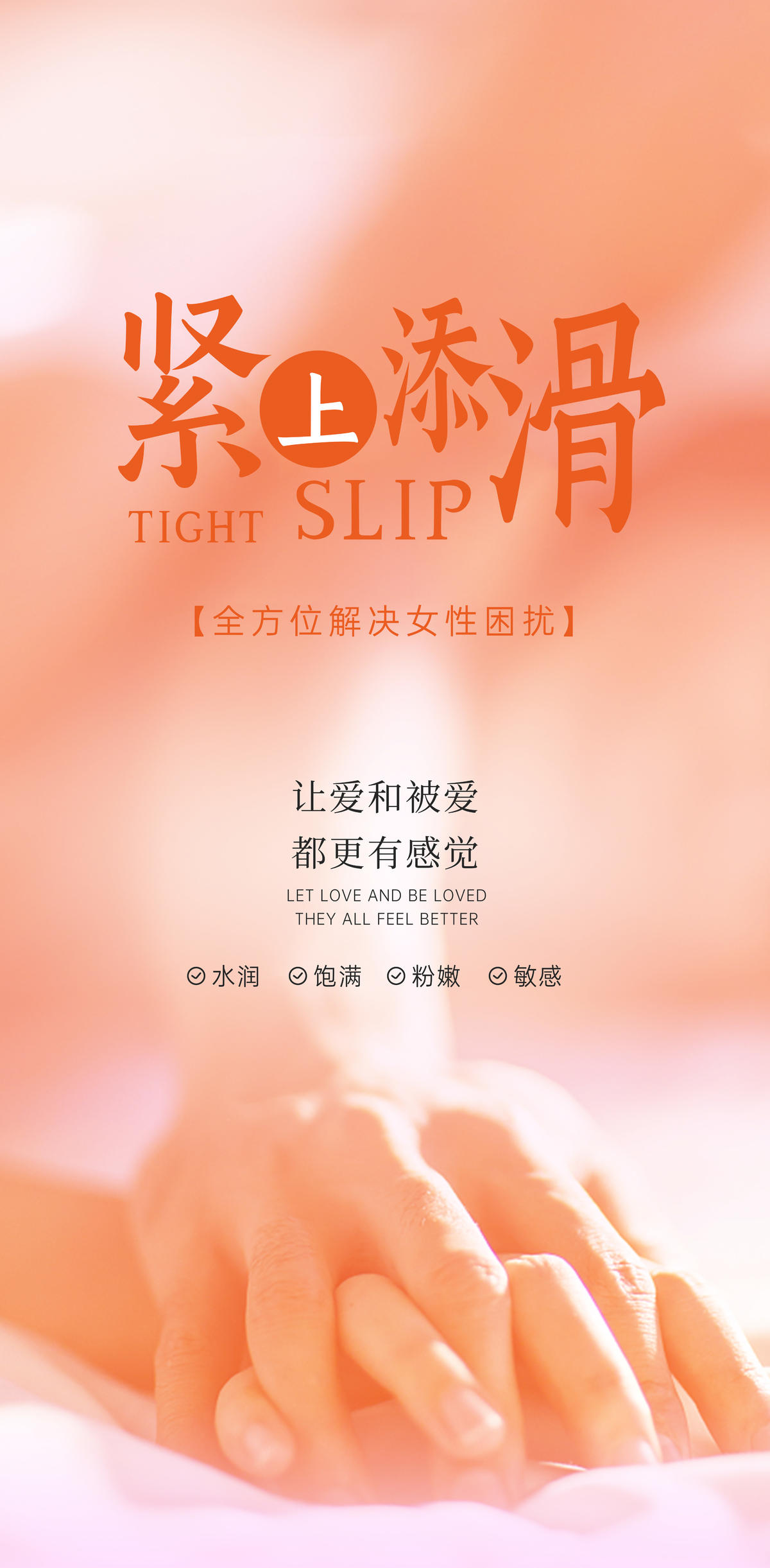 紧上添滑