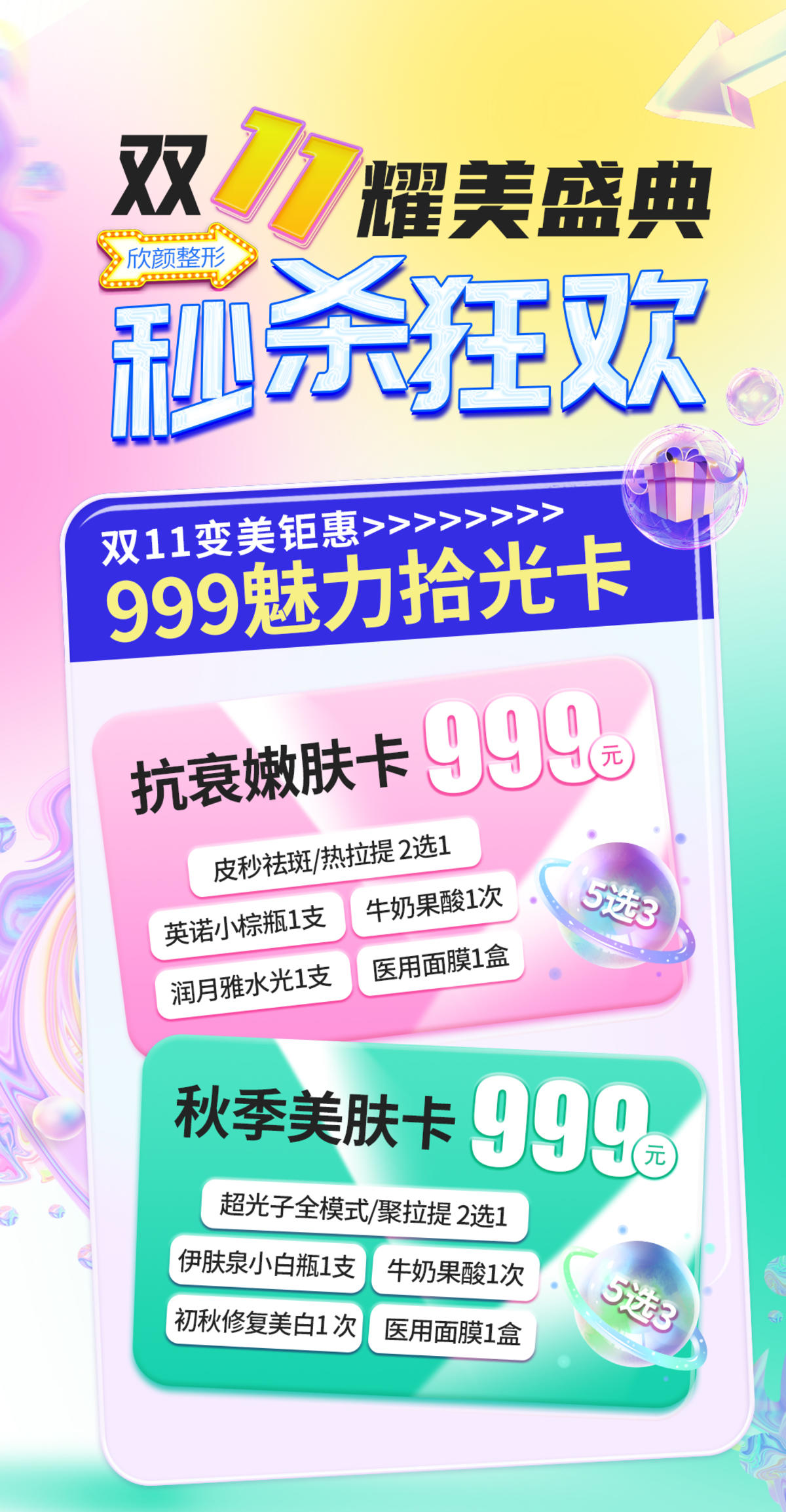 医美双11套餐卡海报
