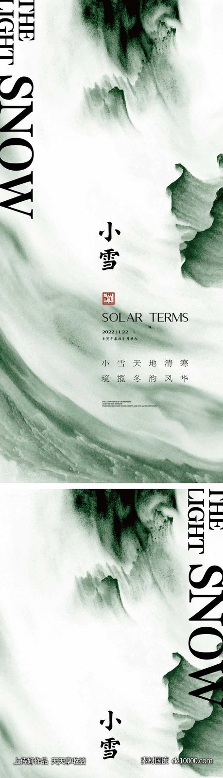小雪节气海报 地产刷屏微单-源文件-素材国度dc10000.com