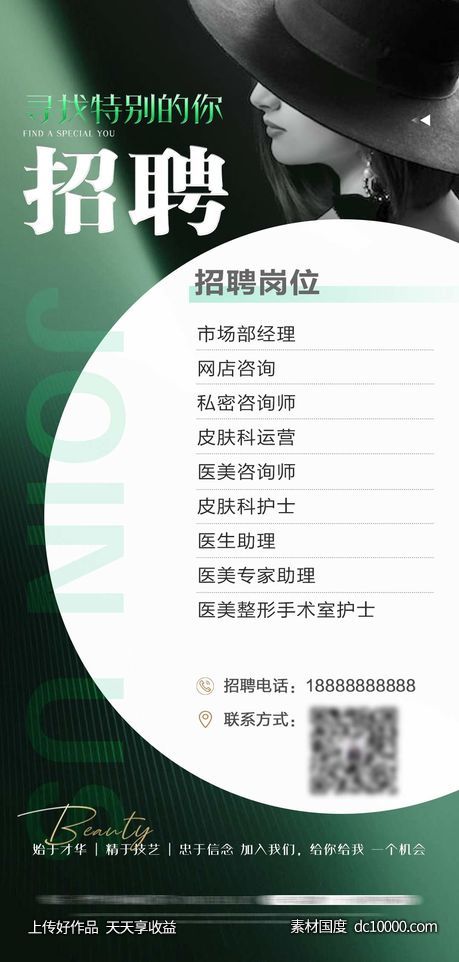 医美招聘海报-源文件-素材国度dc10000.com