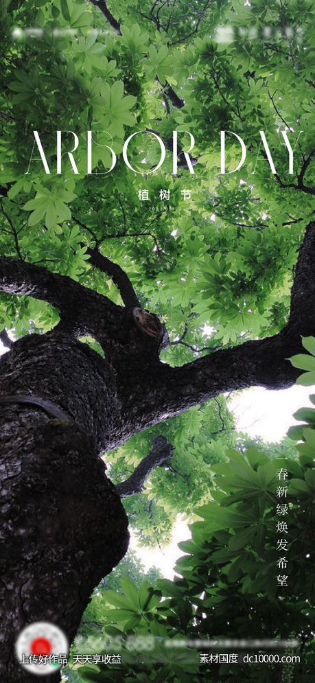 植树节海报-源文件-素材国度dc10000.com