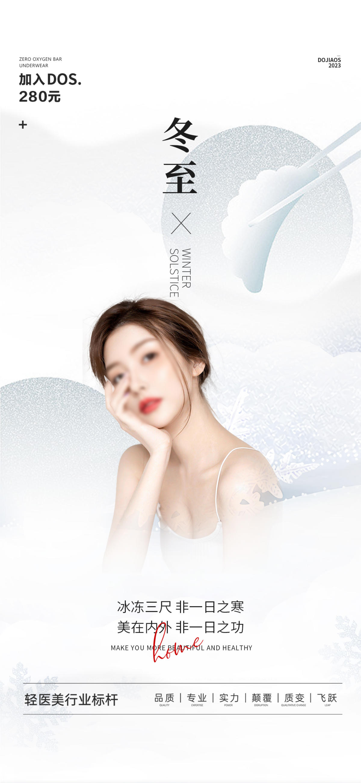 冬至医美微商二十节气地产轻奢圈图海报