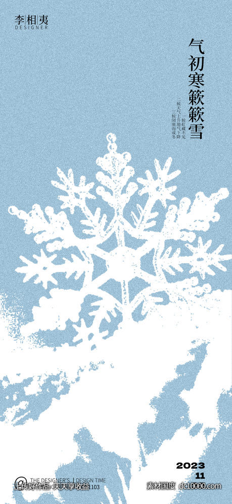 小雪节气海报-源文件-素材国度dc10000.com