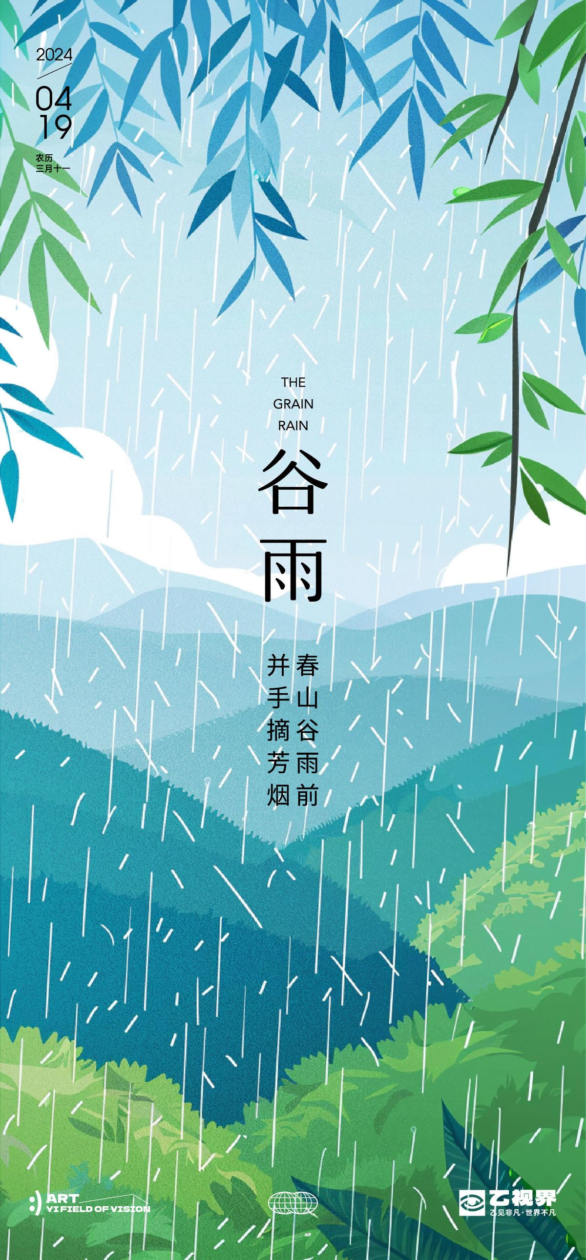 二十四节气谷雨海报