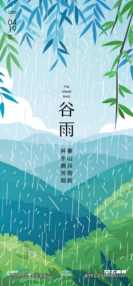 二十四节气谷雨海报 - 源文件