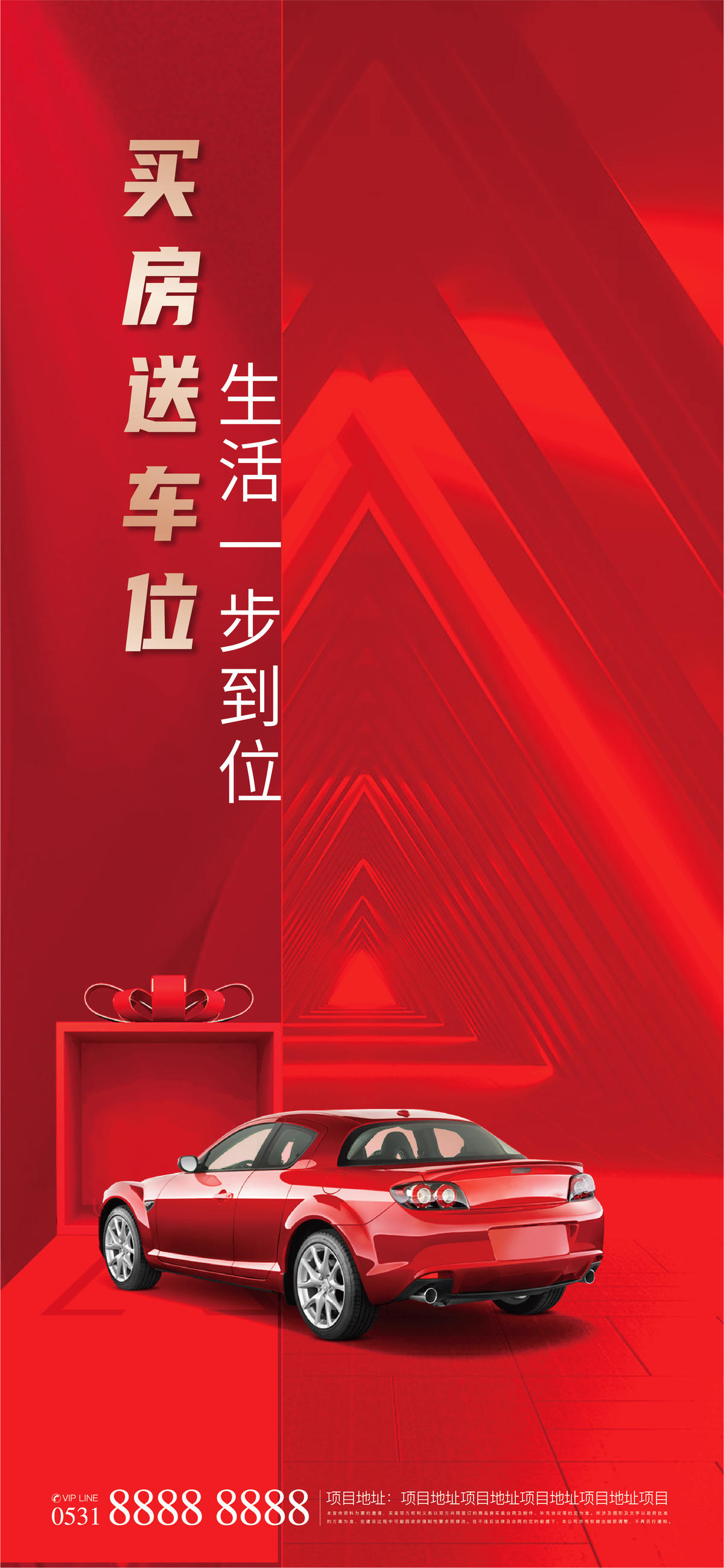 买房送车位福利海报