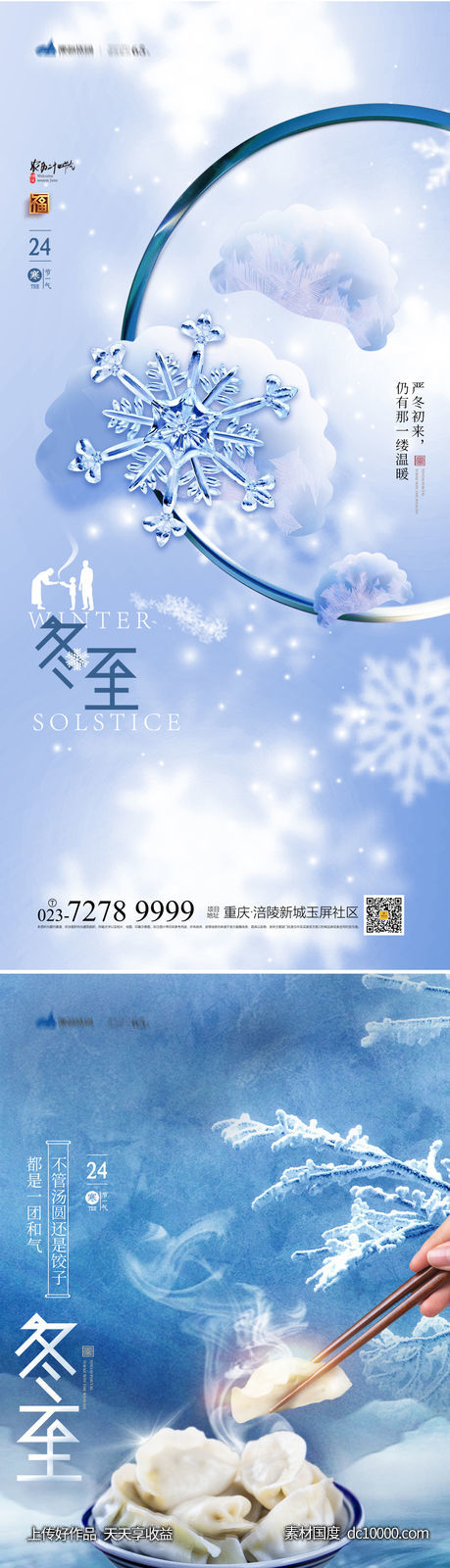 冬至海报-源文件-素材国度dc10000.com