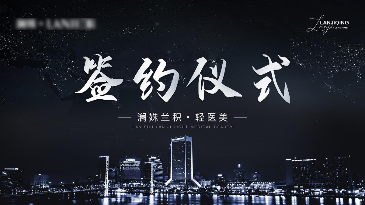 轻医美签约背景墙主画面