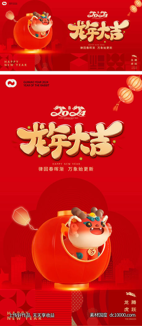 龙年2024年新年主形象主背景主画面设计-源文件-素材国度dc10000.com