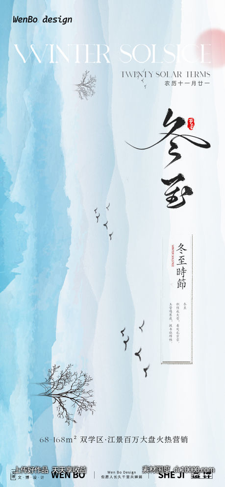 冬至节气创意海报-源文件-素材国度dc10000.com