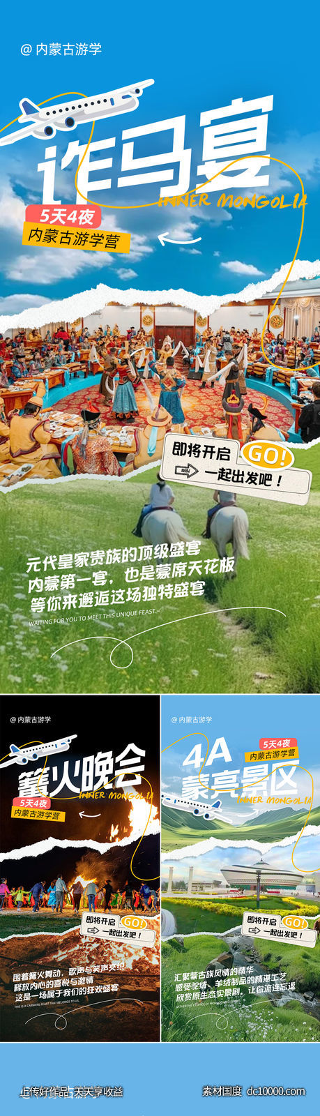 内蒙古游学系列海报-源文件-素材国度dc10000.com