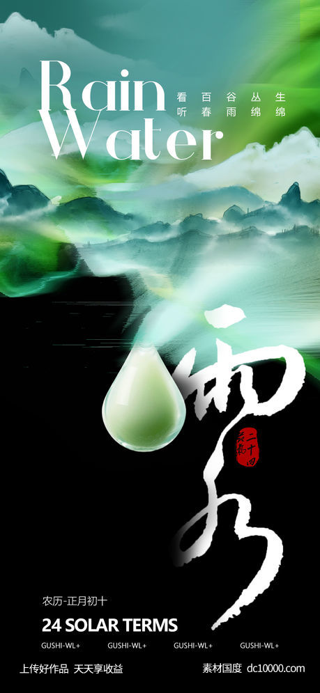 雨水节气海报-源文件-素材国度dc10000.com
