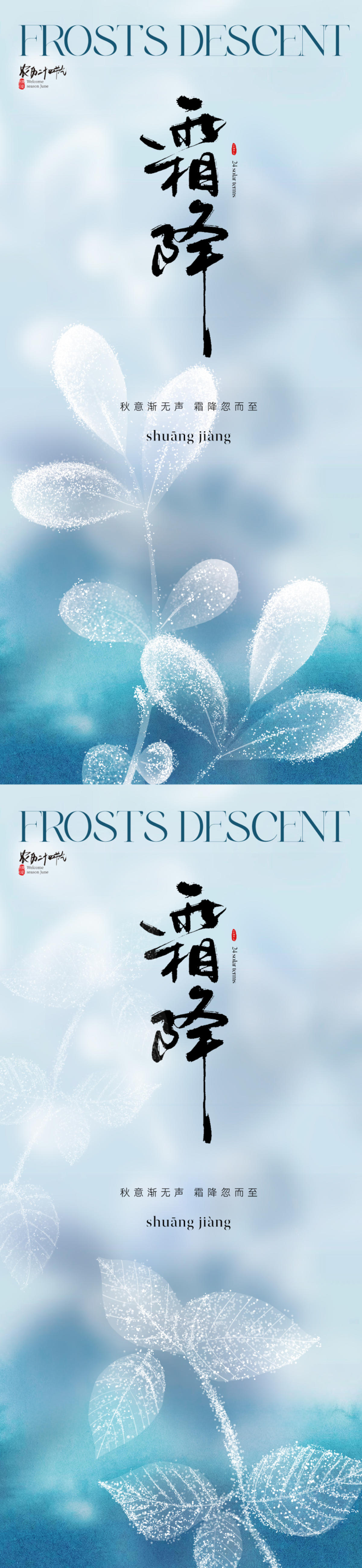 地产美业清新霜降节气海报
