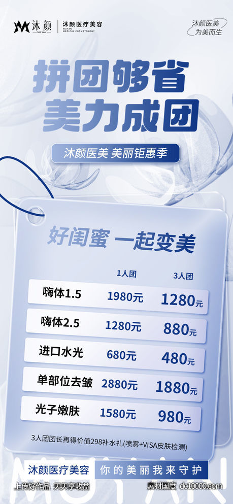 医美拼团促销朋友圈社群活动海报-源文件-素材国度dc10000.com