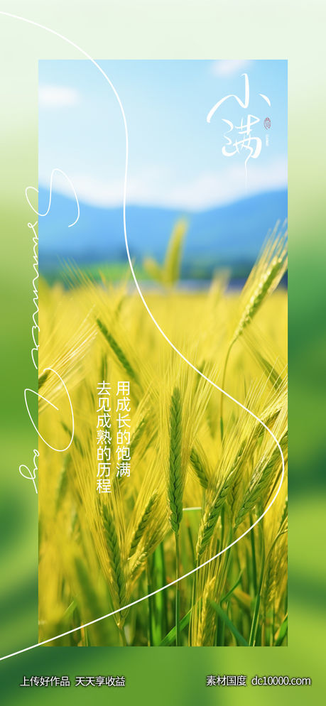 真爱遇见小满-源文件-素材国度dc10000.com