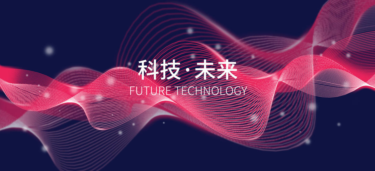 未来科技