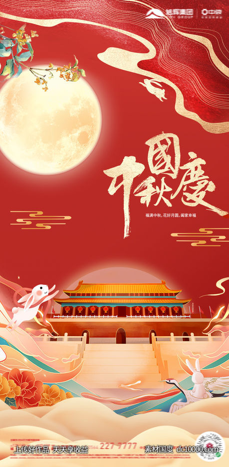 地产中秋国庆海报-源文件-素材国度dc10000.com