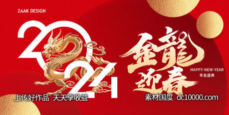 龙年新春活动展板-源文件-素材国度dc10000.com
