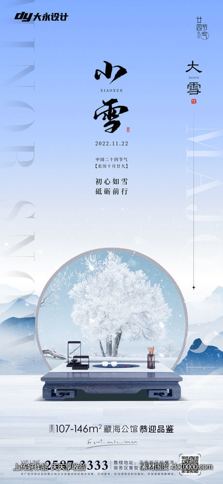 小雪大雪房地产海报-源文件-素材国度dc10000.com
