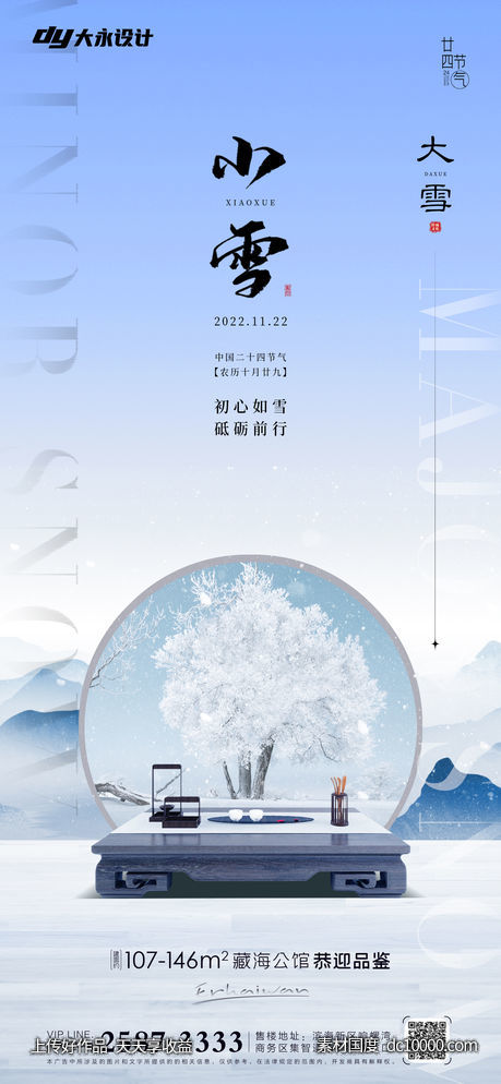 小雪大雪房地产海报 - 源文件