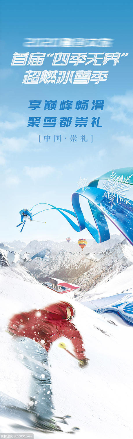 滑雪道旗主KV创意海报背景板 - 源文件