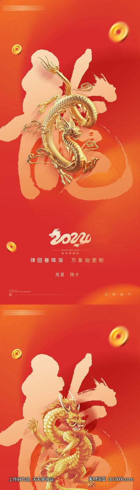 2024年元旦除夕元宵龙年新年插画海报-源文件-素材国度dc10000.com