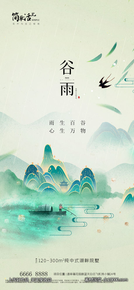 地产谷雨海报-源文件-素材国度dc10000.com