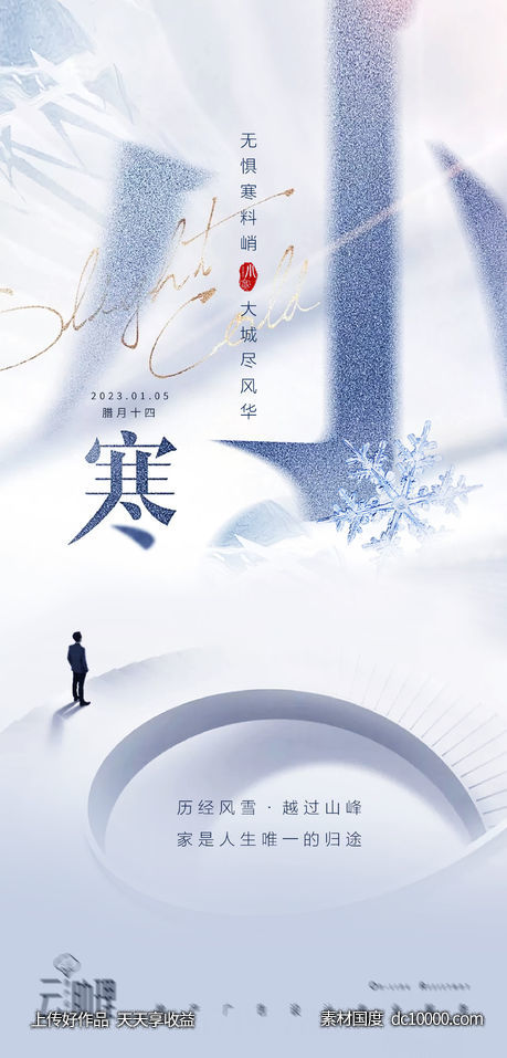 小寒创意海报-源文件-素材国度dc10000.com