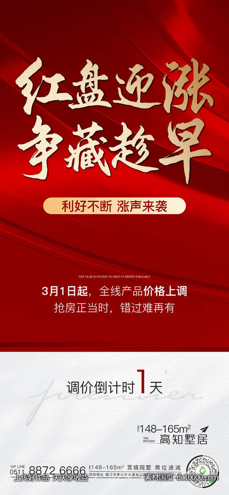 红盘  涨价-源文件-素材国度dc10000.com