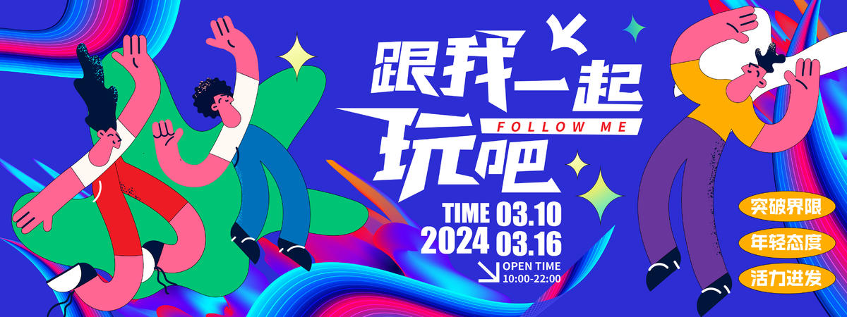 跟我一起玩吧背景板