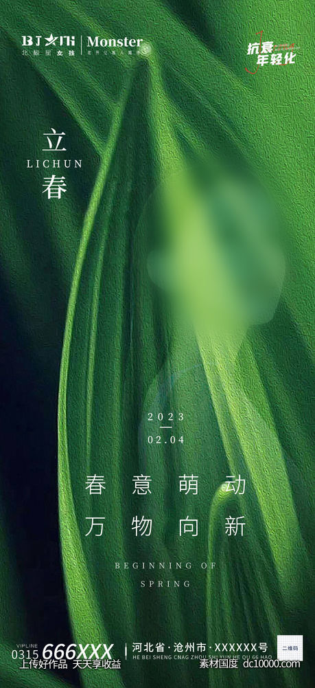 医美整形立春二十四节气海报宣传-源文件-素材国度dc10000.com