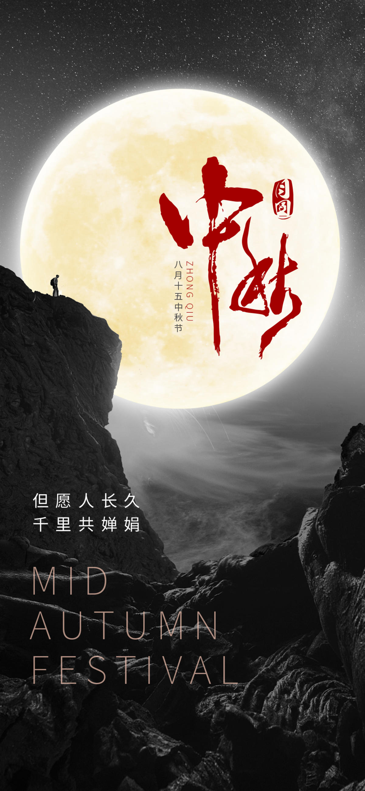 中秋节