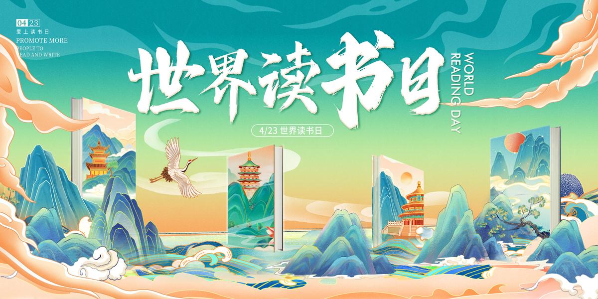 世界读书日主展板