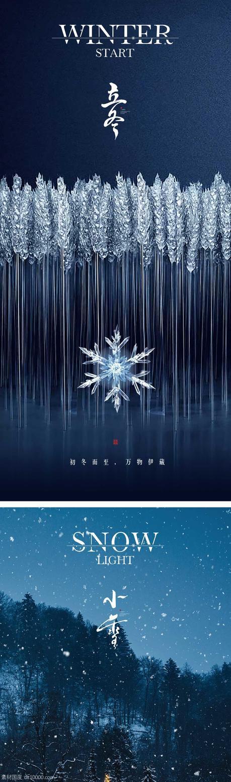 立冬/小雪节气海报 中国二十四时节气  - 源文件