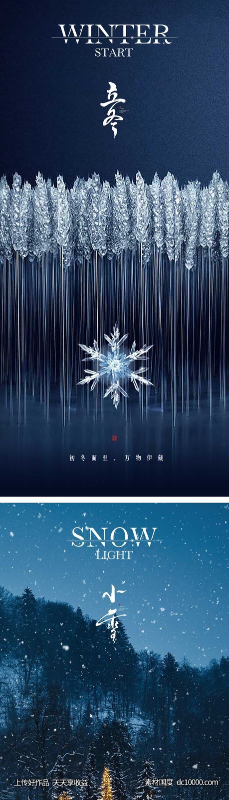 立冬/小雪节气海报 中国二十四时节气 -源文件-素材国度dc10000.com