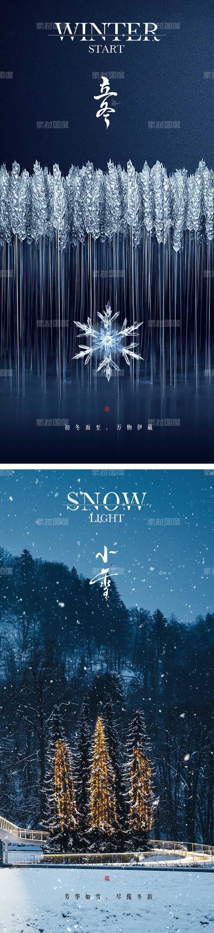 立冬/小雪节气海报 中国二十四时节气 