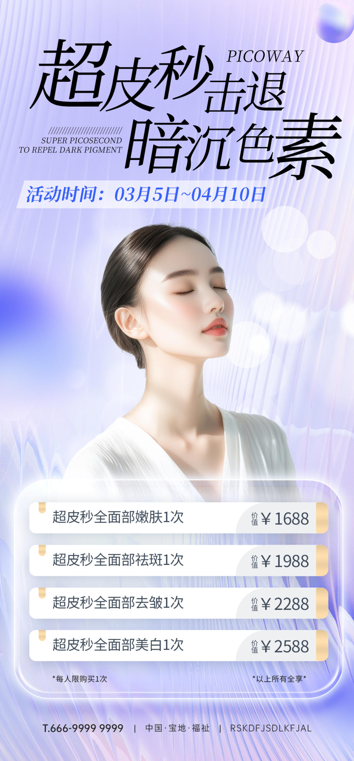 创意医美超皮秒促销宣传海报