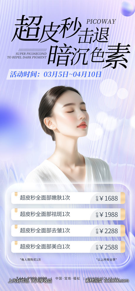 创意医美超皮秒促销宣传海报-源文件-素材国度dc10000.com