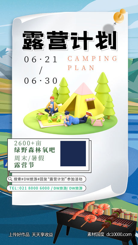 新媒体3D旅游海报-源文件-素材国度dc10000.com