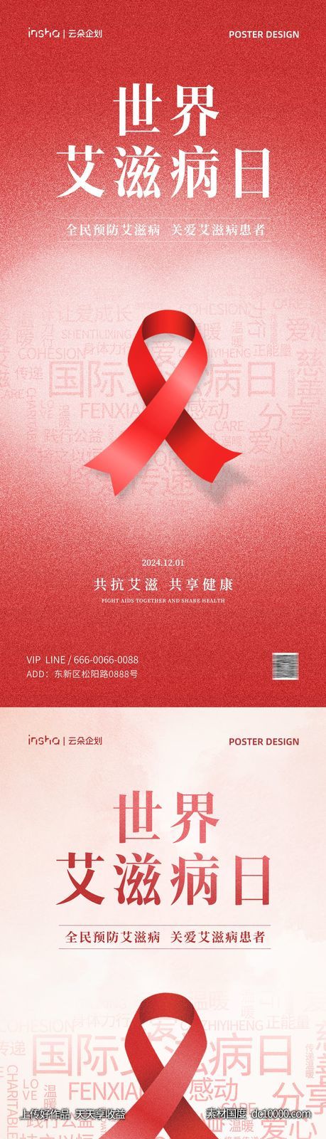 世界艾滋病日公益科普海报-源文件-素材国度dc10000.com