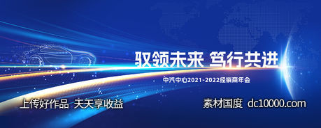 科技年会汽车会议发布会主形象-源文件-素材国度dc10000.com
