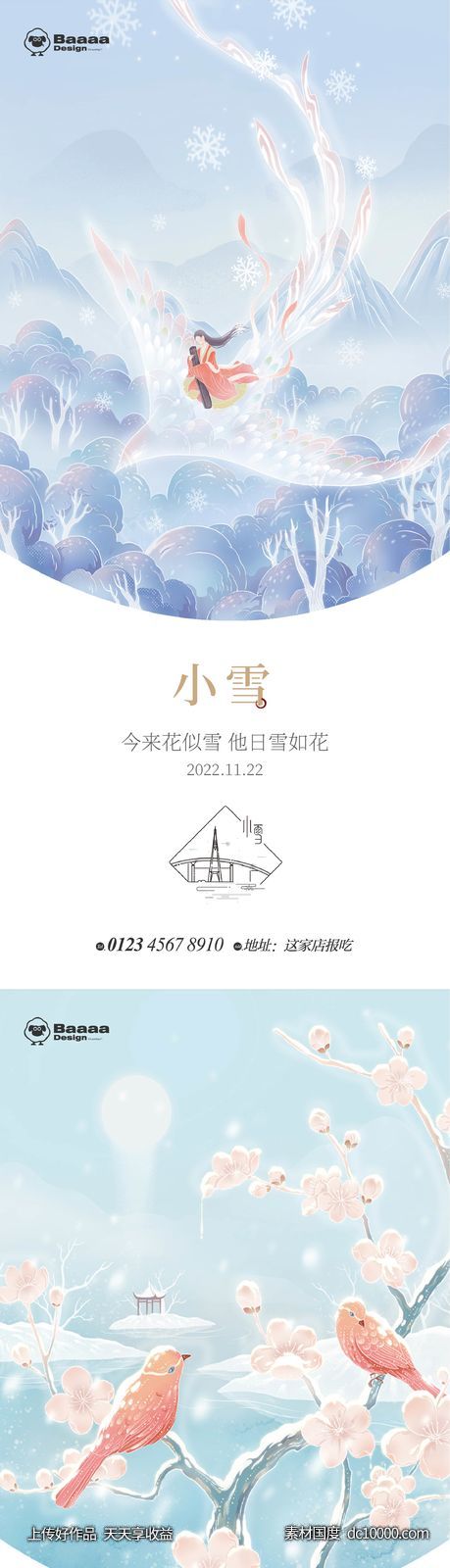 小雪大雪节气单图-源文件-素材国度dc10000.com