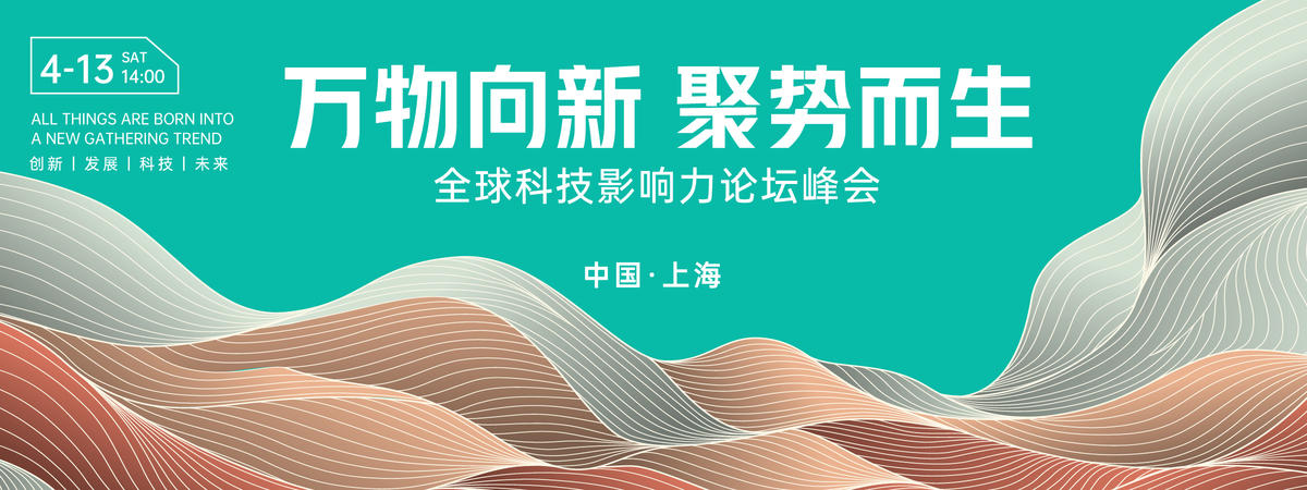 科技影响力论坛峰会背景板